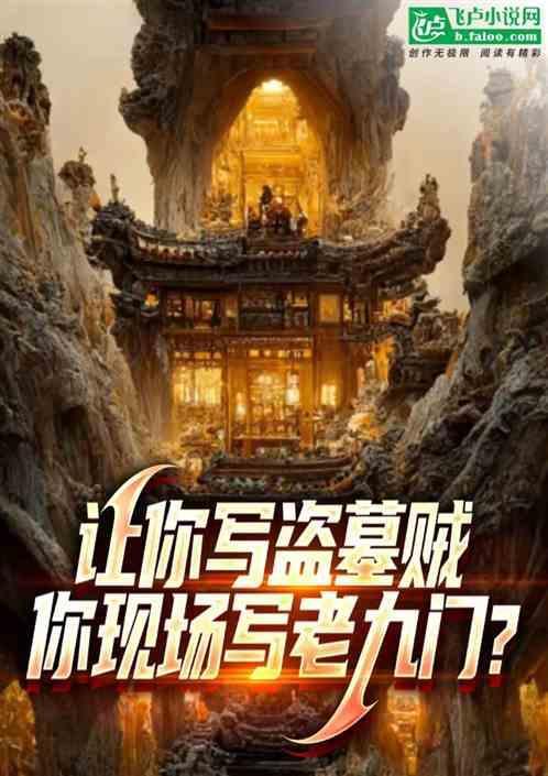 让你写盗墓贼你现场写老九门