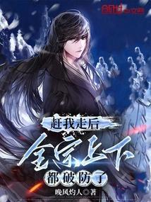 赶我走后