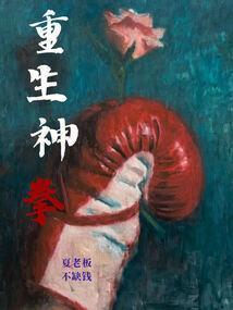 重生神拳门被灭绝老尼姑灭门