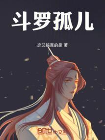 斗罗大陆之孤傲