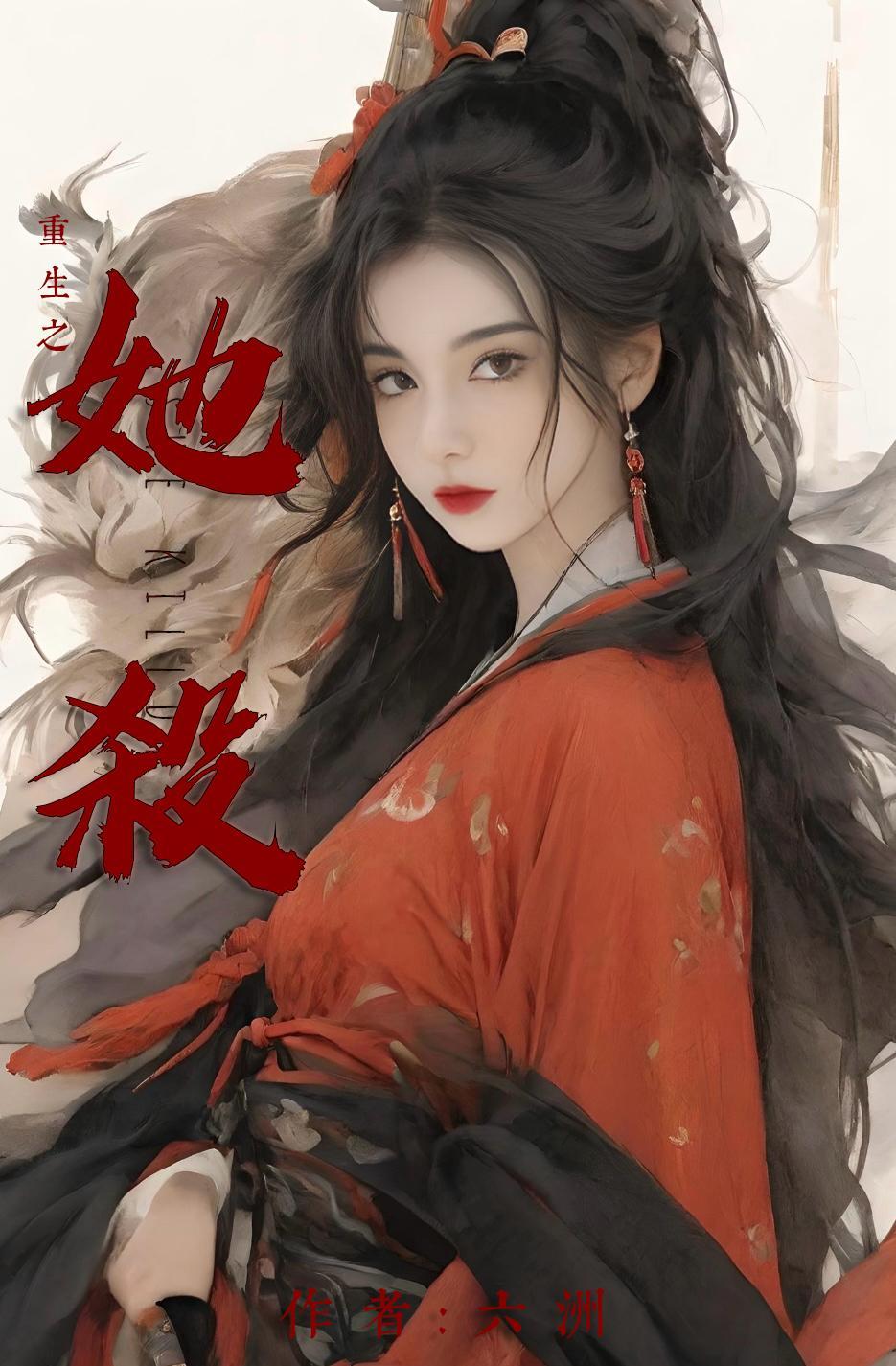 重生之杀伐庶女亡妃归来免费观看