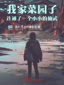 我家院子里的小菜园