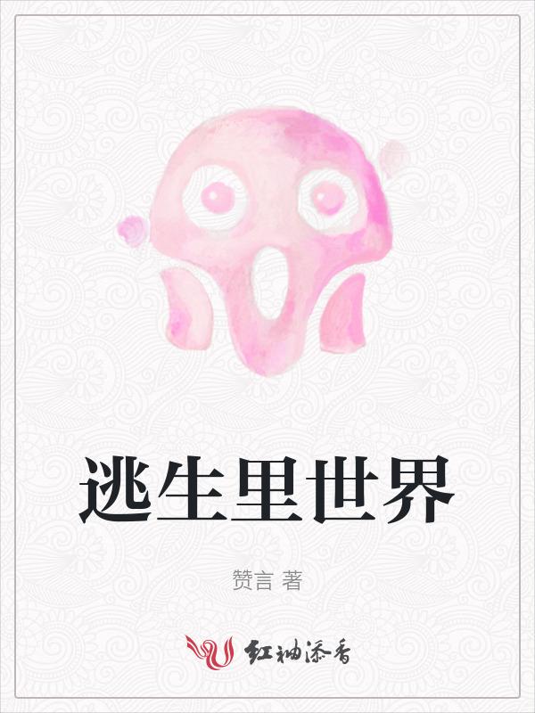在逃生世界扌