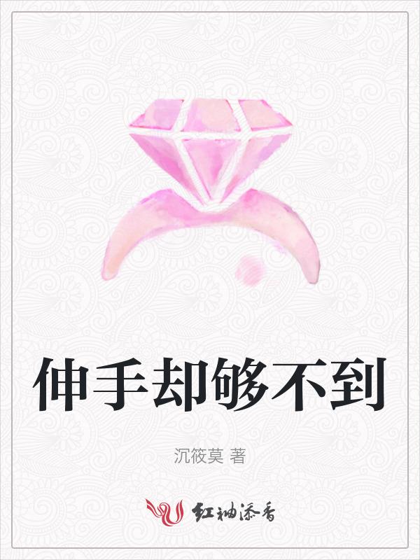 伸手够不着的都是远方