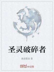 圣灵破碎者主题曲