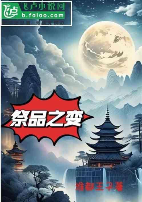 祭品的解释