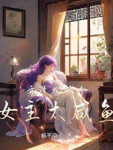 这个女主有点撩全文免费阅读