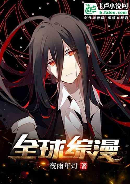 全球综漫化