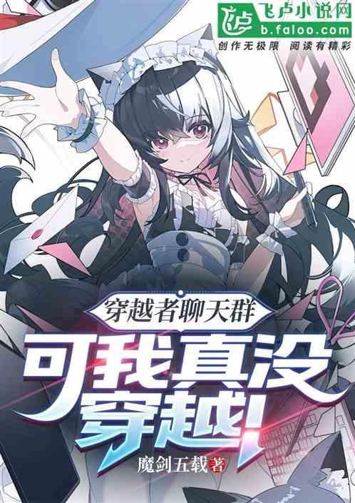 穿越者聊天群 复活的代价