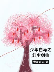 少年白马醉春风 最新章节 无弹窗