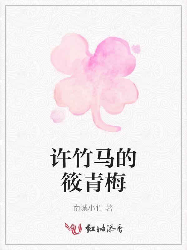 许你竹马情深