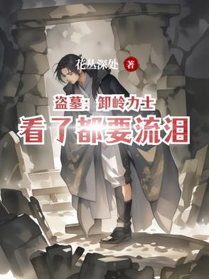 盗墓笔记卸岭力士