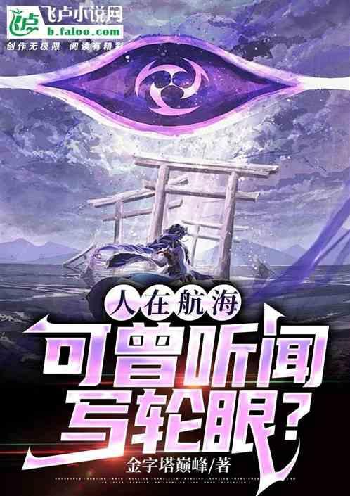 人在航海我能无限升级写轮眼