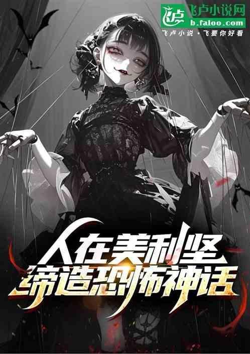 在美利坚当大咖笔趣阁