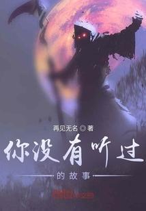 你没有听过的故事是什么歌