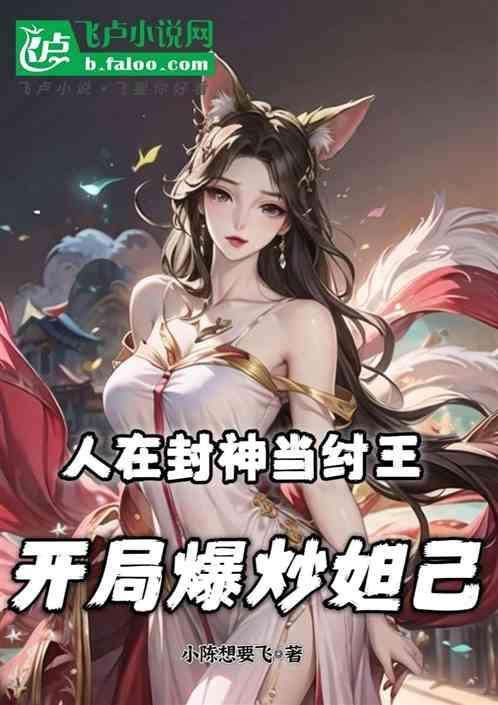 我在封神当纣王