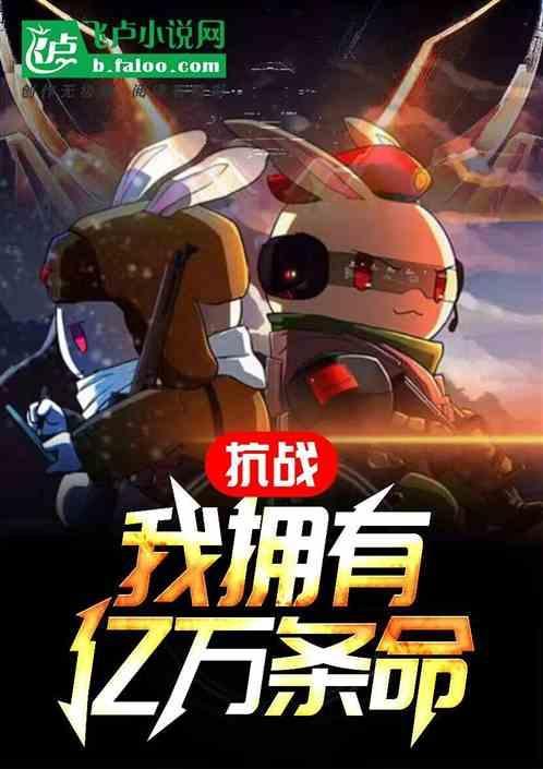 抗战之我有亿万条命