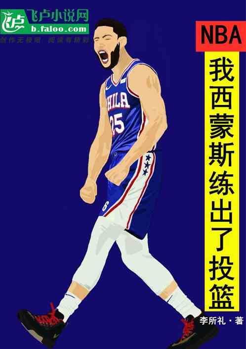 西蒙斯投篮数据