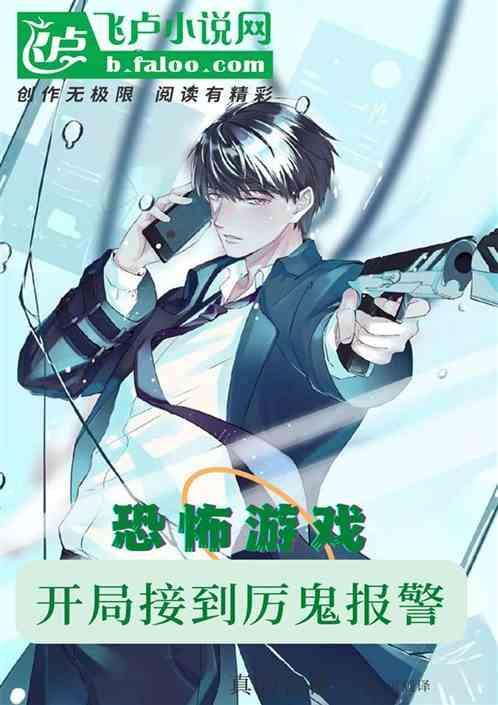 恐怖游戏开局获得楚轩模板