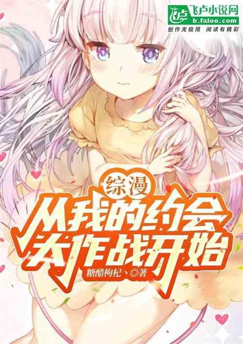 综漫从约战与学战都市的混合世界开始