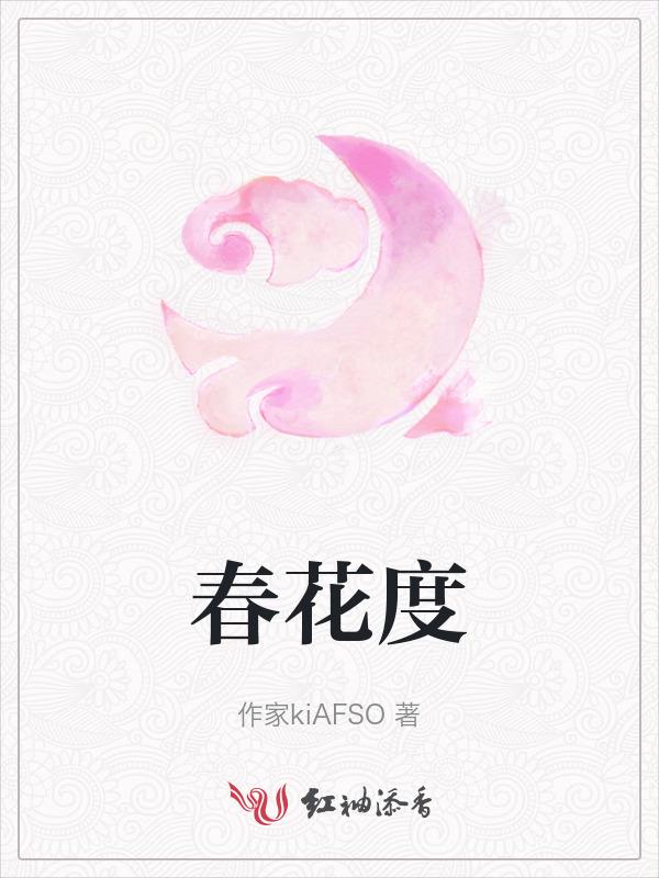 春花度厄gb