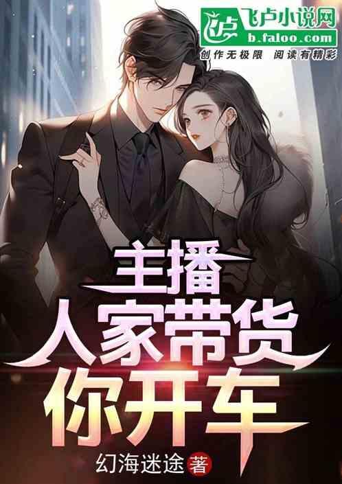 主播人家带货你开车怎么回复