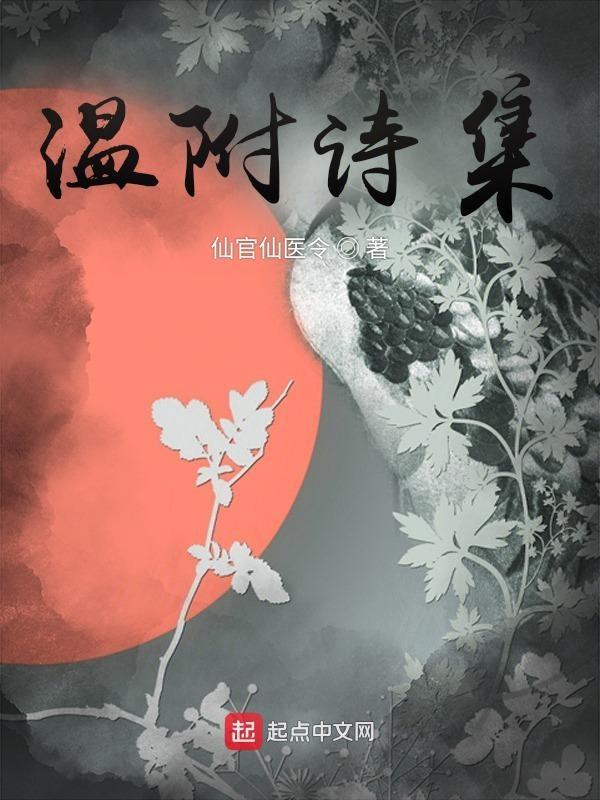 温 诗词