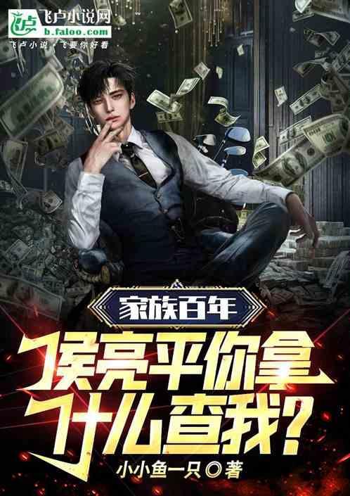 家族百年侯亮平你拿什么查我