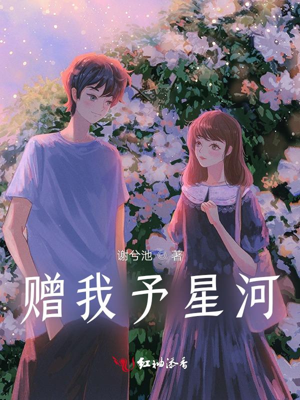 星河赠我予你