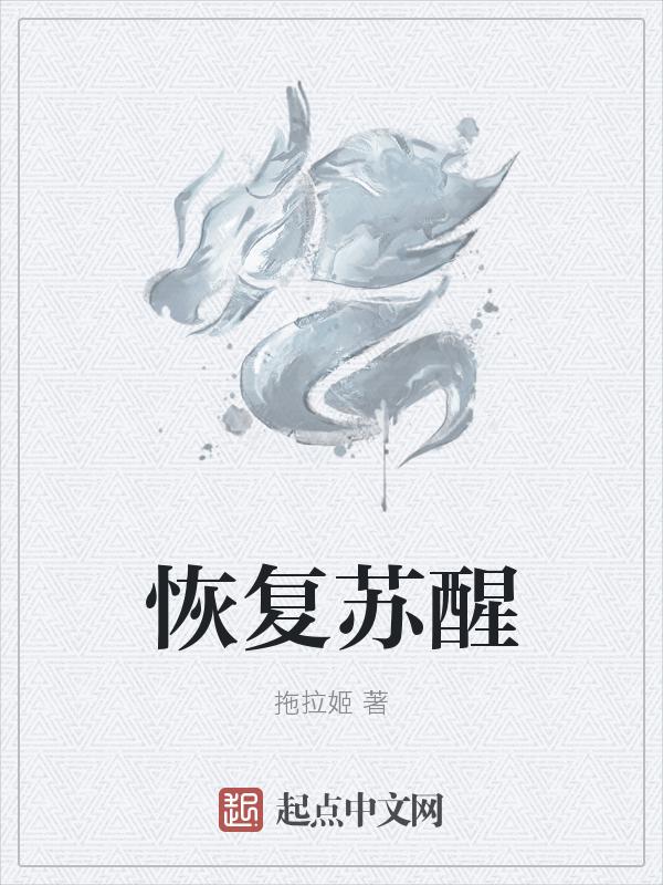 复苏醒过来相应的词语