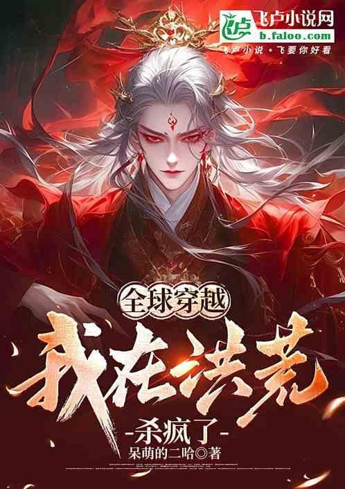全球洪荒开局获得