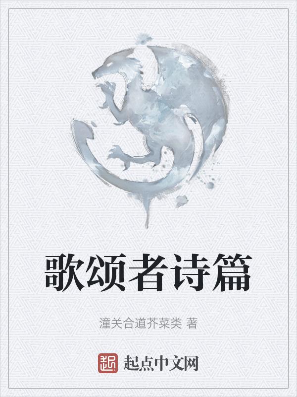 歌颂者是啥意思