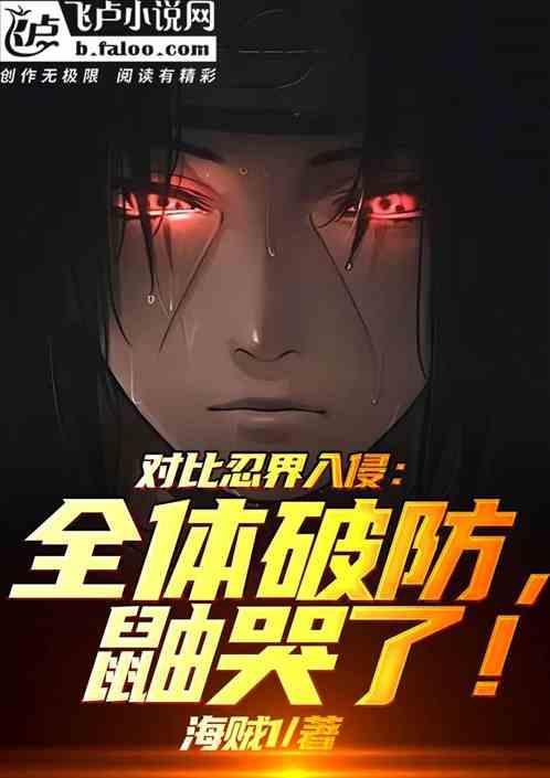 对比忍界入侵全体破防鼬哭了