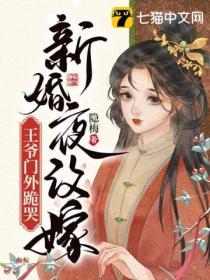 新婚夜改嫁王爷门外跪哭唐寒烟