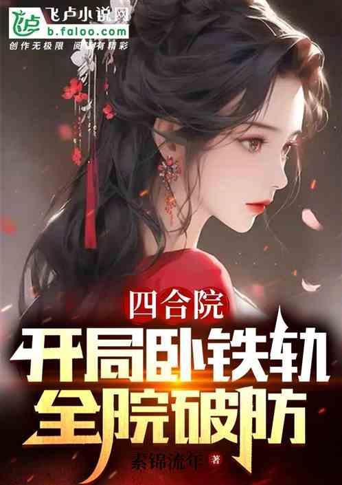 四合院开局啃老一大爷