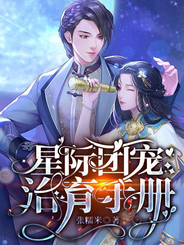 团宠星际