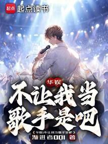 华娱不让我当歌手是吧 渐进者001