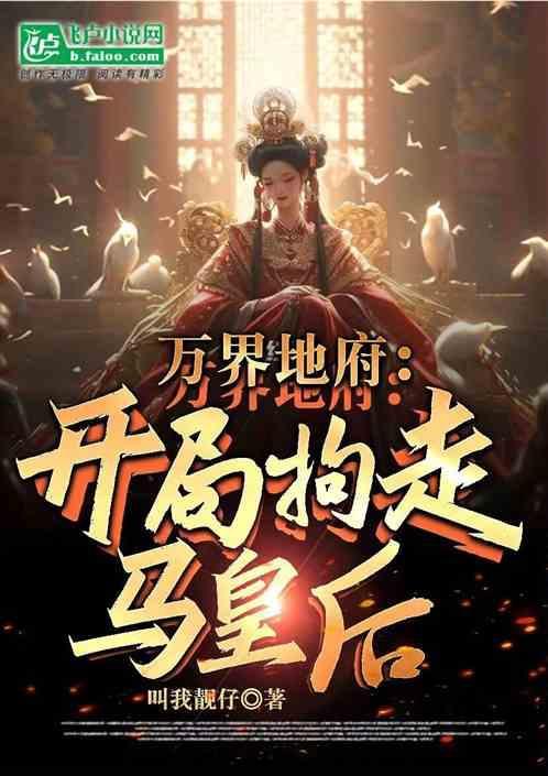万界地府系统有声