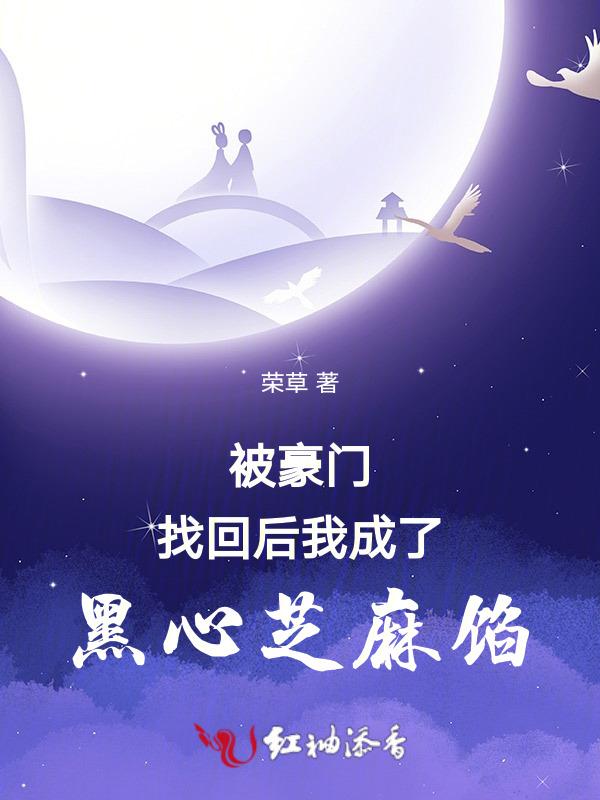 被豪门认回后我成了万人迷全文免费阅读