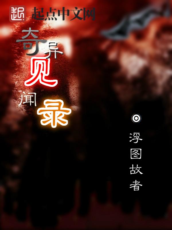 奇异见闻录免费阅读