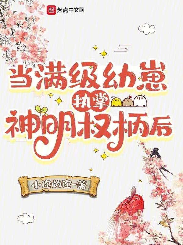 当满级大佬穿成圣父 当满级大佬穿成圣……