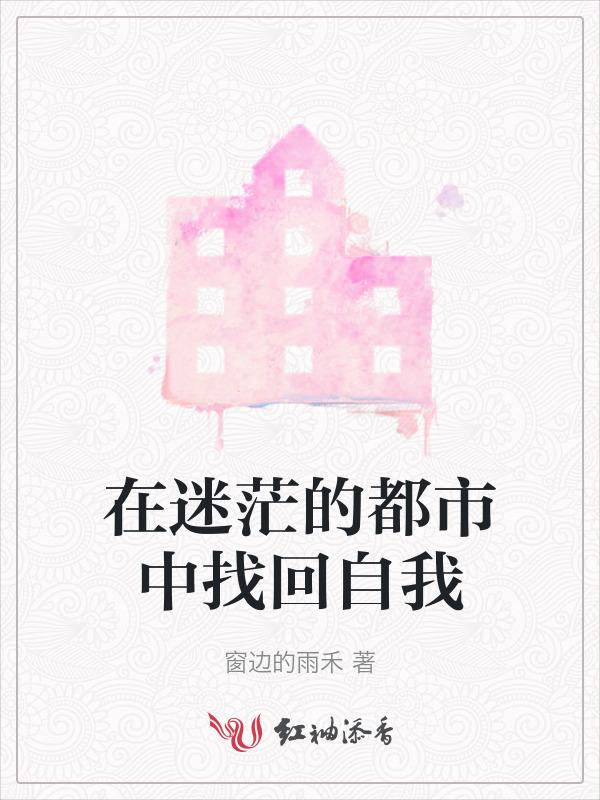在迷茫的都市中找回自我作文