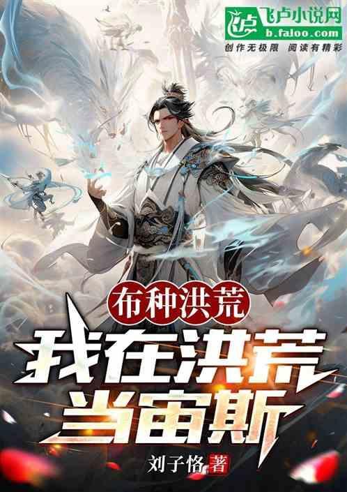 我在洪荒种植