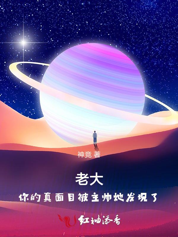 你的真面目被主帅她发现了