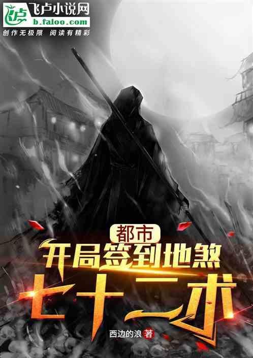 开局签到地煞天罡