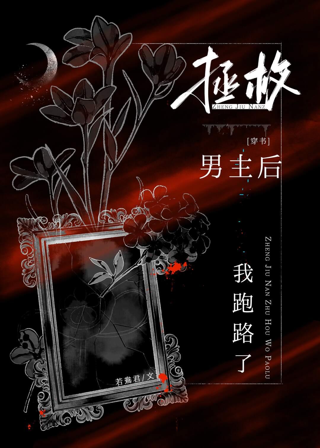 拯救男主后我跑路了[穿书