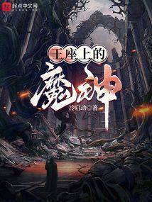 王座上的魔神有哪些