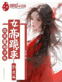 镇守边疆签到十年