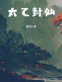 封神太乙属于哪个阵营