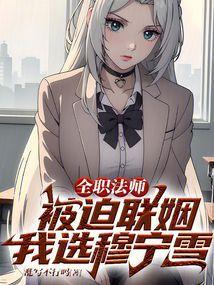 全职法师被迫联姻我选穆宁雪免费